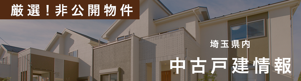 【非公開】中古戸建
