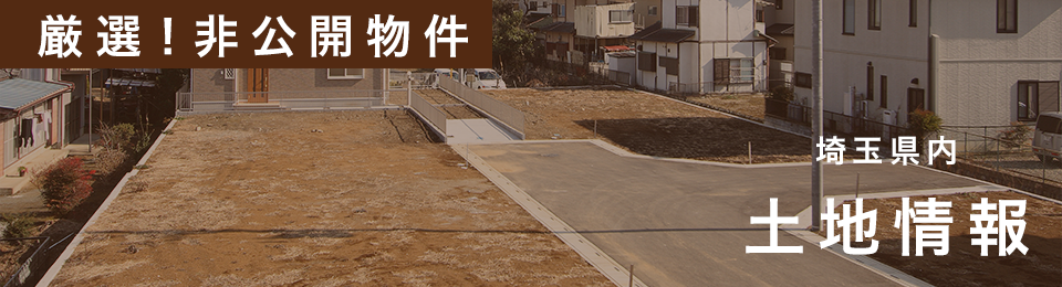 【非公開】土地情報